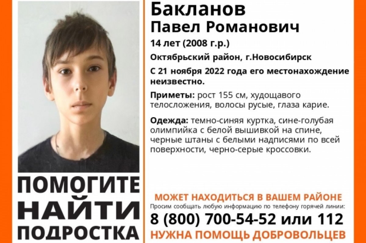 Без вести пропавшего 14-летнего подростка нашли живым в Новосибирске