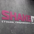 Школа танцев Shake it фотография 2