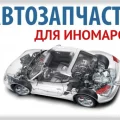Магазин-склад контрактных и новых автозапчастей Автоник 