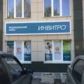 Медицинская компания Invitro на улице Громова 