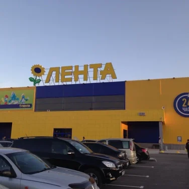 Гипермаркет Гипер Лента на улице Мясниковой фотография 2