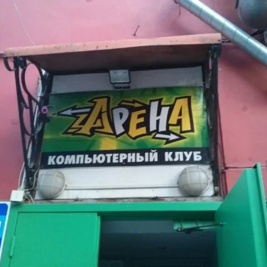 Компьютерный клуб Арена на Морском проспекте 