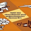 Новосибирский центр профессионального обучения №1 